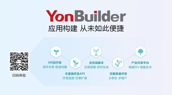 用友YonBuilder低代碼平臺上線，賦能業(yè)界“敏捷創(chuàng)新”