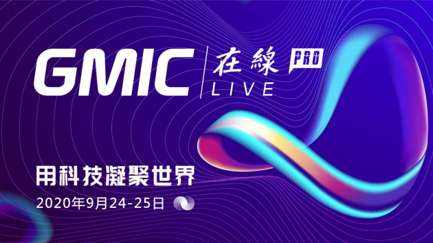 倒計(jì)時(shí)！GMIC在線Pro 用科技凝聚世界