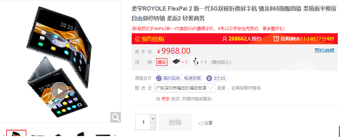 柔宇FlexPai 2京東首銷遭瘋搶，預(yù)約人數(shù)近30萬
