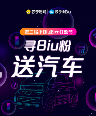 第二屆Biu粉節(jié)盛大來襲 小Biu智慧汽車震撼登場(chǎng)