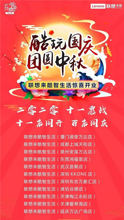 聯(lián)想來(lái)酷智慧版圖再擴(kuò)張，11店開(kāi)業(yè)慶中秋國(guó)慶雙節(jié)