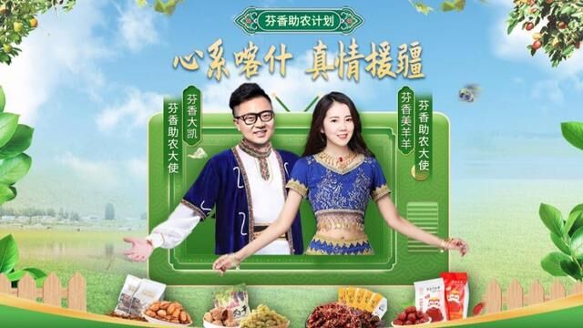 芬香開(kāi)展援疆扶貧行動(dòng)，助力當(dāng)?shù)剞r(nóng)戶走上增收致富路