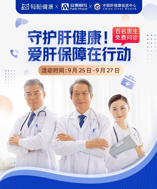 輕松集團(tuán)·輕松健康攜手眾惠相互、中聯(lián)肝健康開啟肝病義診 開啟單病種垂直服務(wù)