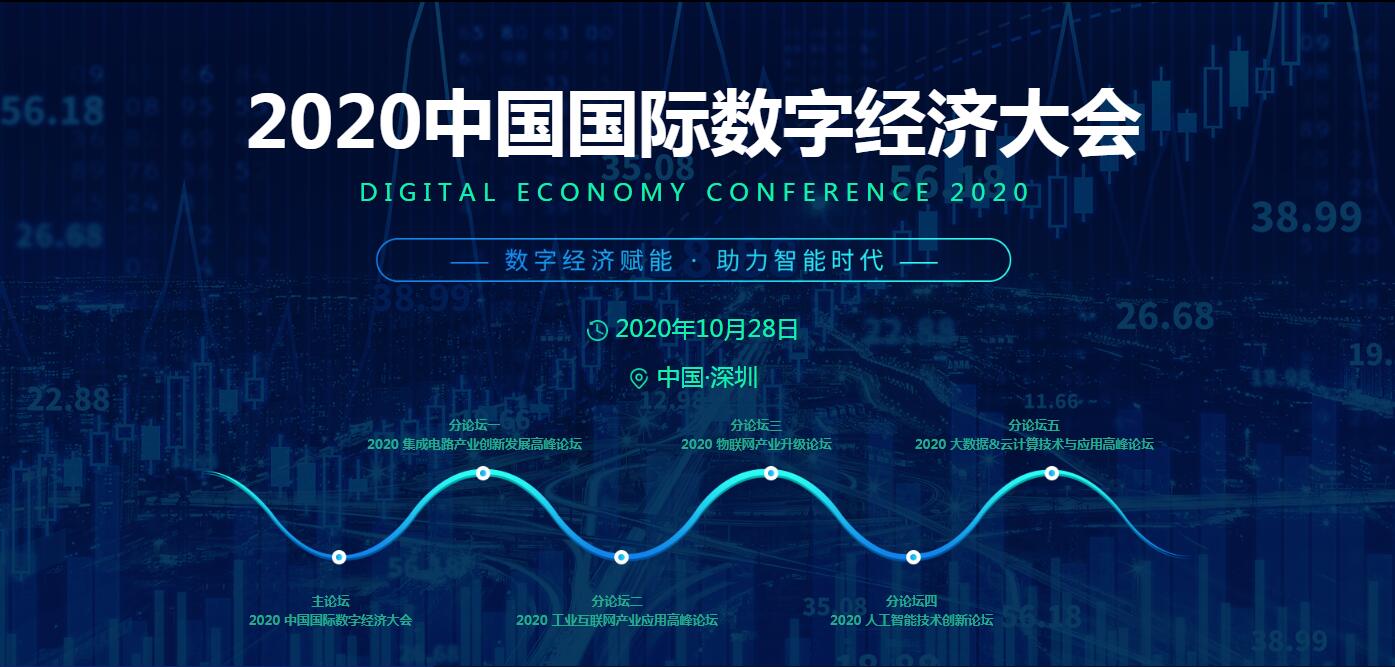 點燃發(fā)展新引擎，2020中國國際數字經濟大會將于10月啟幕