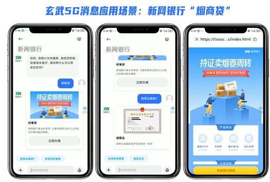 西南首家！玄武科技賦能新網(wǎng)銀行打通5G消息 開(kāi)啟線上金融新時(shí)代
