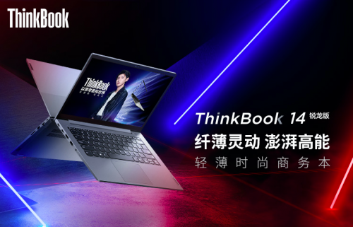 銳智系創(chuàng)造本ThinkBook 14展示實力，銳意思考才能永遠(yuǎn)年輕！