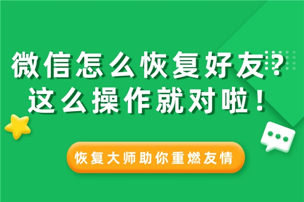 微信怎么恢復(fù)刪除的通訊錄好友？這樣設(shè)置，好友悄悄找回不尷尬！