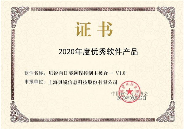 喜訊！向日葵榮獲“2020年度優(yōu)秀軟件產(chǎn)品”稱(chēng)號(hào)