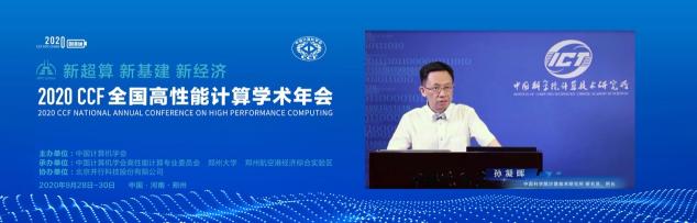 云聚高性能，論道新超算 ——CCF HPC CHINA 2020在鄭州舉行