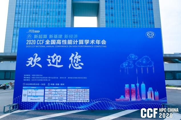 云聚高性能，論道新超算 ——CCF HPC CHINA 2020在鄭州舉行