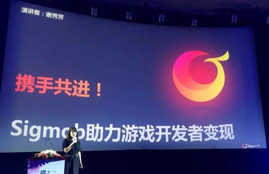 Sigmob 亮相2020 BIGC北京國際游戲創(chuàng)新大會，解密游戲廣告營銷新前景