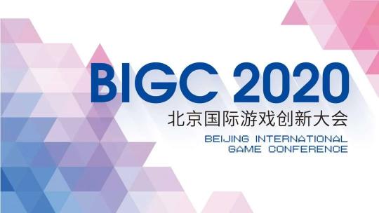 Sigmob 亮相2020 BIGC北京國際游戲創(chuàng)新大會，解密游戲廣告營銷新前景