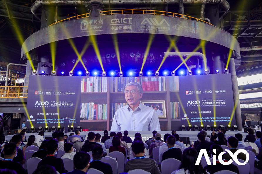 賦能科技時(shí)代百業(yè)發(fā)展，AIIA2020人工智能開發(fā)者大會(huì)啟幕