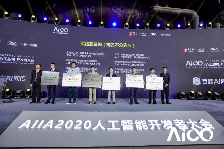 賦能科技時(shí)代百業(yè)發(fā)展，AIIA2020人工智能開發(fā)者大會(huì)啟幕