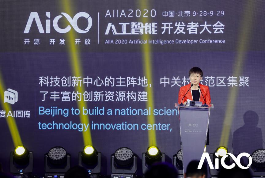 賦能科技時(shí)代百業(yè)發(fā)展，AIIA2020人工智能開發(fā)者大會(huì)啟幕