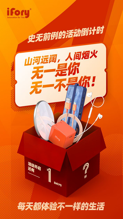 告別單調的數(shù)碼配件，iFory炫出國潮范兒，周年活動還有0元購