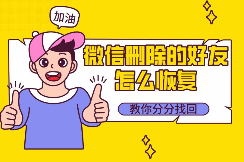 微信刪除的好友怎么找回？三種方法，最后一種最能避免尷尬！