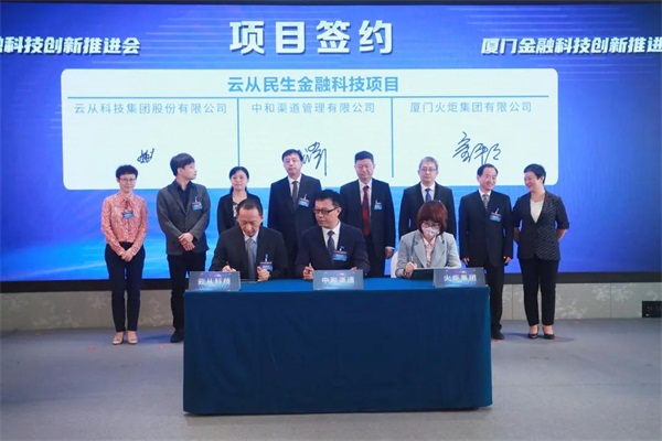 云從科技與火炬集團(tuán)、中和渠道達(dá)成合作 共推廈門智慧金融