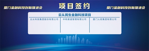 云從科技與火炬集團(tuán)、中和渠道達(dá)成合作 共推廈門智慧金融