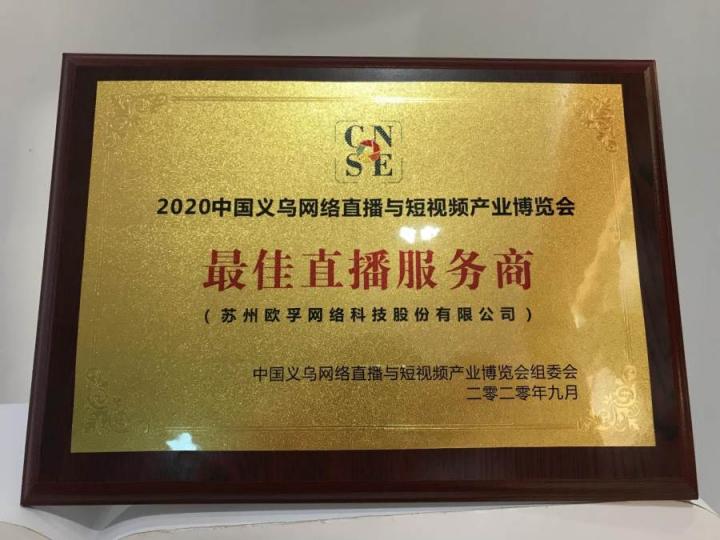 歐孚科技受邀參加2020中國義烏網(wǎng)絡直播與短視頻產(chǎn)業(yè)博覽會