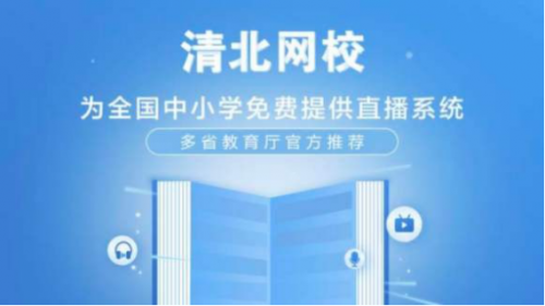 清北網(wǎng)校為孩子的美好明天保駕護航