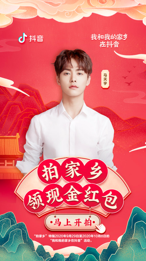 抖音聯(lián)合《我和我的家鄉(xiāng)》，邀你國(guó)慶花式秀出“最美家鄉(xiāng)”