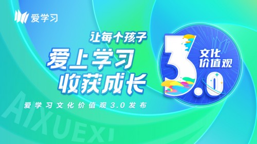 一切為了孩子！愛學習發(fā)布文化價值觀3.0