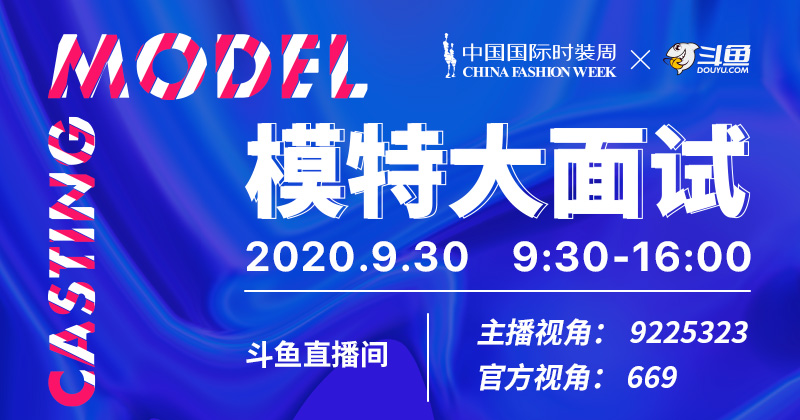 SS21中國(guó)國(guó)際時(shí)裝周模特大面試開(kāi)啟 斗魚(yú)獨(dú)家直播揭秘全程