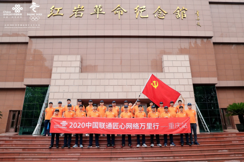 “匠心網絡萬里行2020”紅色之旅圓滿收官 重慶聯通與您一路智慧同行