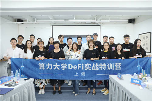 算力大學(xué)DeFi首期實戰(zhàn)特訓(xùn)營圓滿結(jié)束！