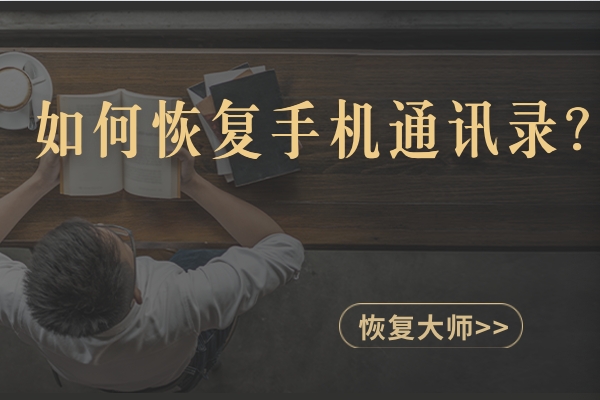 如何恢復(fù)刪除的手機(jī)通訊錄聯(lián)系人？手把手教你在手機(jī)上找回！