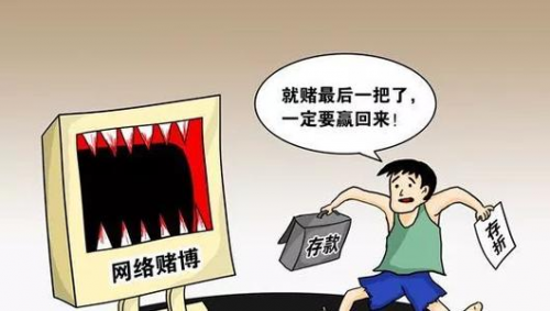 網(wǎng)絡(luò)賭博泛濫，一不留神血本無歸，怎么辦？