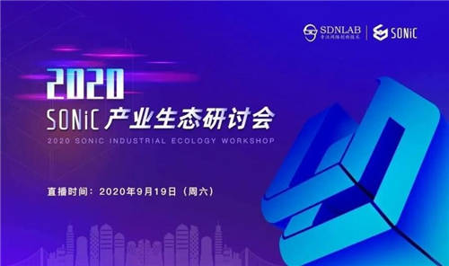 新華三出席SONiC產(chǎn)業(yè)生態(tài)研討會(huì)， 構(gòu)建白盒生態(tài)堅(jiān)實(shí)后盾