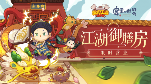 用味蕾打開“宮里的世界”，《爆炒江湖》全新聯(lián)動版本上線