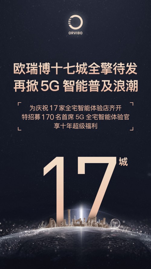 歐瑞博十七家全宅智能體驗店齊開，首席體驗官招募等你來！