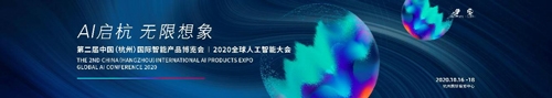 第二屆中國（杭州）國際智能產(chǎn)品博覽會(huì)、2020 全球人工智能大會(huì)10月啟幕