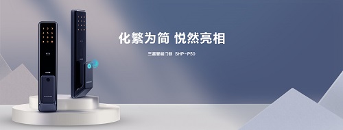 三星智能鎖新品SHP-P50十一預(yù)售，引爆新潮不容錯過