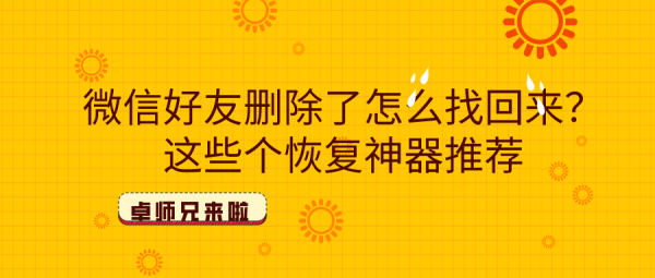 微信好友刪除了怎么找回來？這些個恢復神器推薦