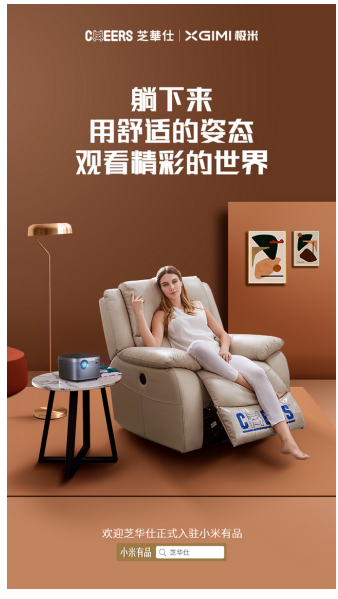 芝華仕入駐小米有品，是一場科技創(chuàng)新推動舒適升級的理念升級
