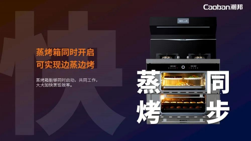 蒸烤賽道再升級(jí)，潮邦T1蒸烤獨(dú)立集成灶強(qiáng)勢(shì)突圍