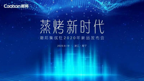 蒸烤賽道再升級(jí)，潮邦T1蒸烤獨(dú)立集成灶強(qiáng)勢(shì)突圍