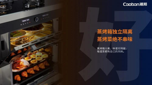 蒸烤賽道再升級(jí)，潮邦T1蒸烤獨(dú)立集成灶強(qiáng)勢(shì)突圍