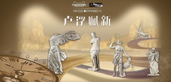 與年輕人的對(duì)話，盧浮宮天貓超級(jí)品牌日讓文物活起來(lái)
