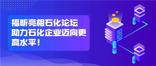 福昕亮相石化論壇，助力石化企業(yè)邁向更高水平！