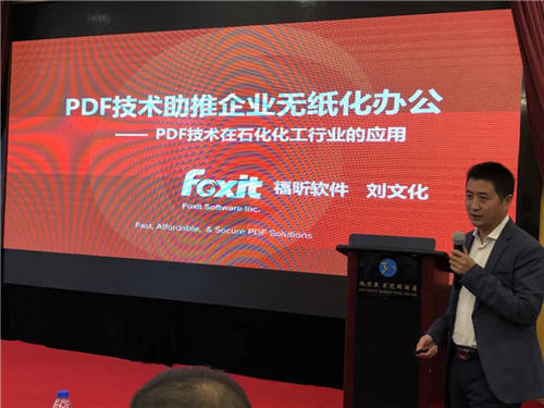 福昕亮相石化論壇，助力石化企業(yè)邁向更高水平！