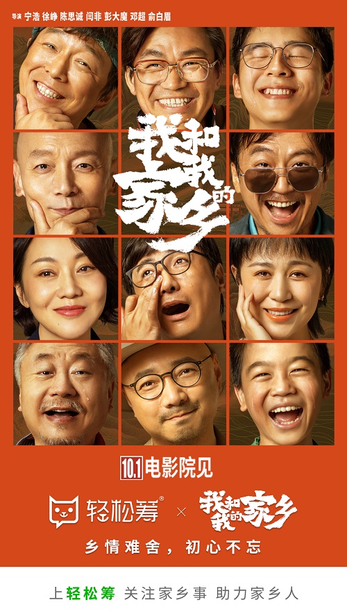 輕松籌攜《我和我的家鄉(xiāng)》暖心來(lái)襲 關(guān)注家鄉(xiāng)事，助力家鄉(xiāng)人