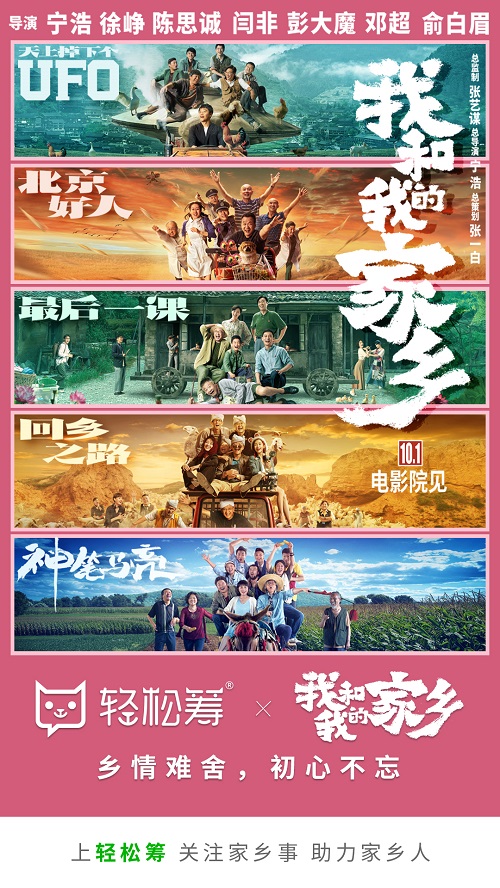 輕松籌攜《我和我的家鄉(xiāng)》暖心來(lái)襲 關(guān)注家鄉(xiāng)事，助力家鄉(xiāng)人