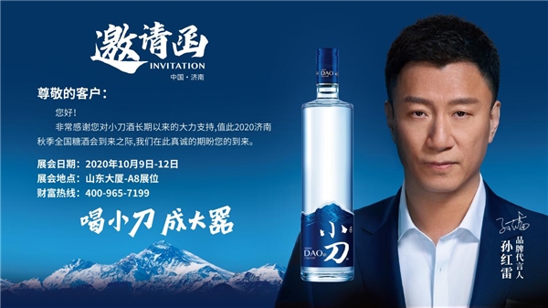 2020年濟南全國秋季糖酒會，速來圍觀小刀酒的“大器”雄心