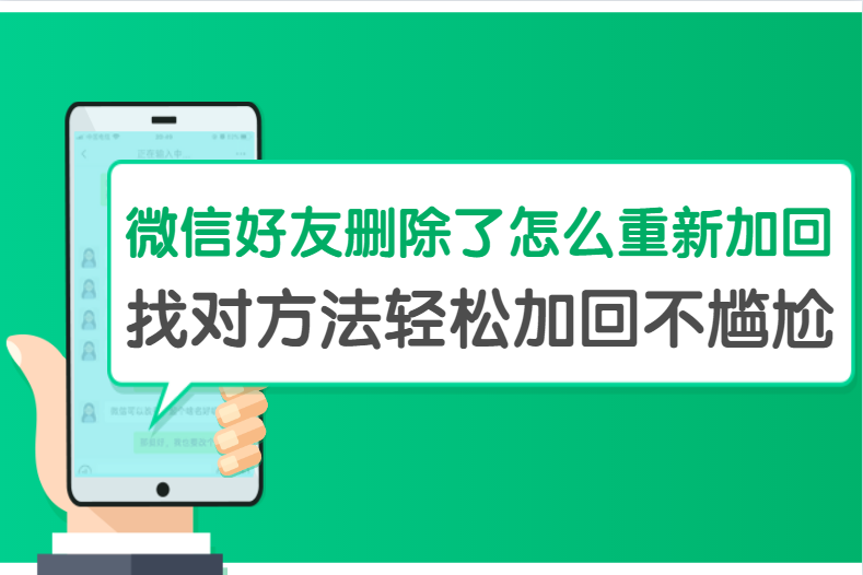 微信好友刪除了怎么重新加回？找對方法輕松加回不尷尬！