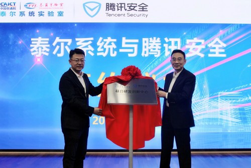 騰訊安全與中國信通院泰爾系統(tǒng)實(shí)驗(yàn)室共建研發(fā)創(chuàng)新中心，護(hù)航物聯(lián)網(wǎng)發(fā)展